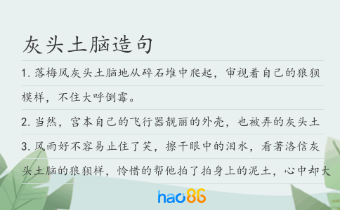 灰头土脑造句