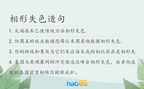 相形失色造句