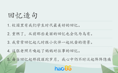 回忆造句
