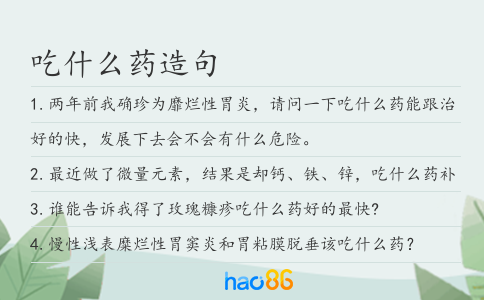 吃什么药造句