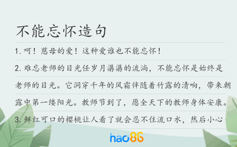 不能忘怀造句