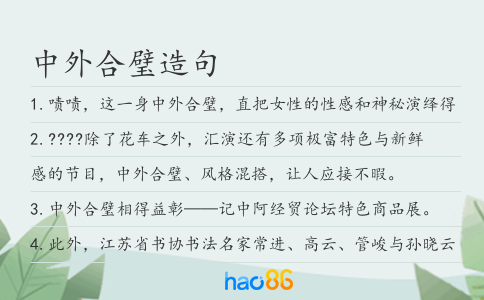 中外合璧造句