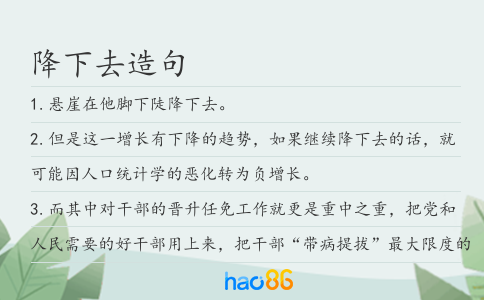 降下去造句