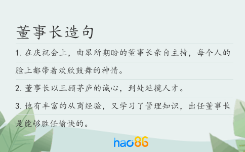 董事长造句