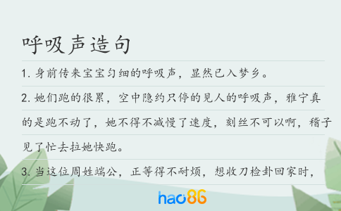 呼吸声造句