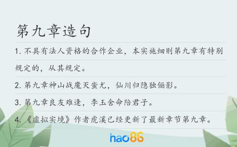 第九章造句