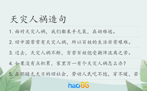 天灾人祸造句