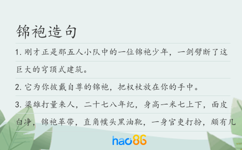 锦袍造句