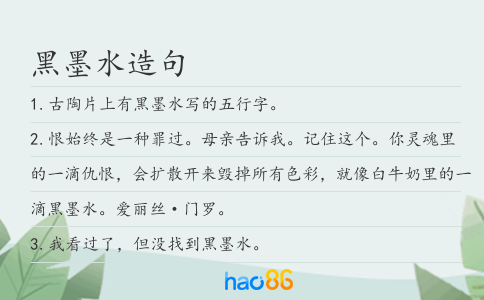 黑墨水造句