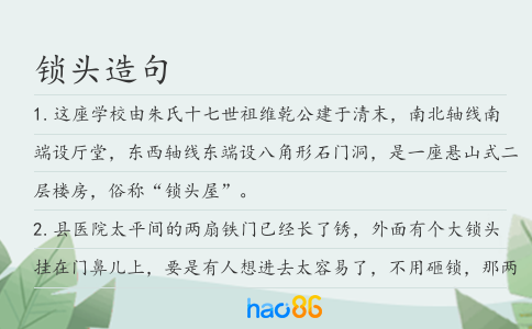 锁头造句