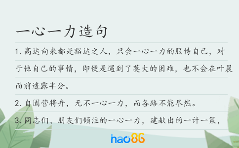 一心一力造句
