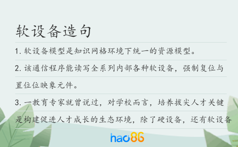 软设备造句
