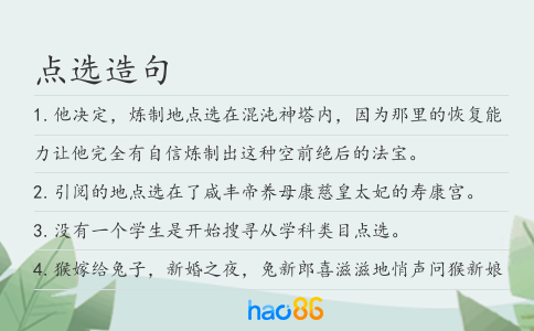 点选造句