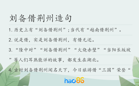 刘备借荆州造句