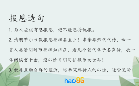 报恩造句
