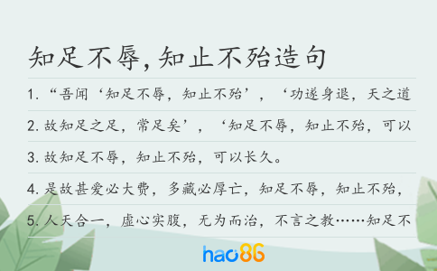 知足不辱,知止不殆造句