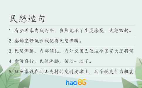 民怨造句