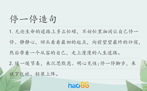 停一停造句