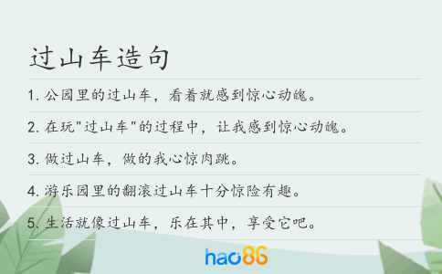 过山车造句