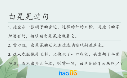 白晃晃造句