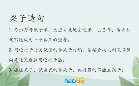 梁子造句