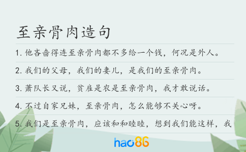 至亲骨肉造句