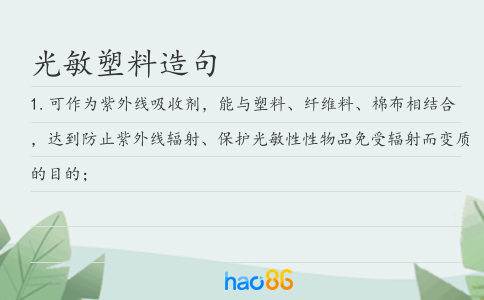 光敏塑料造句