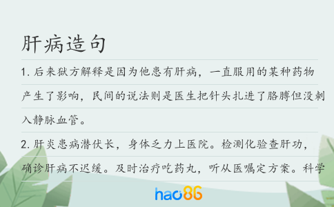 肝病造句