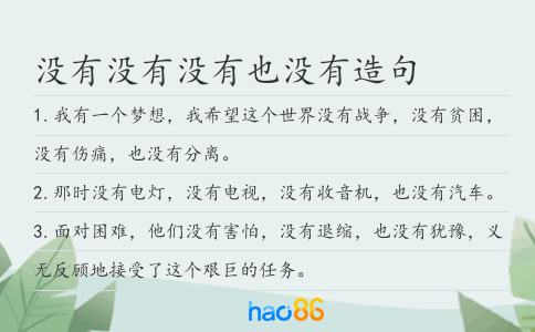 没有没有没有也没有造句