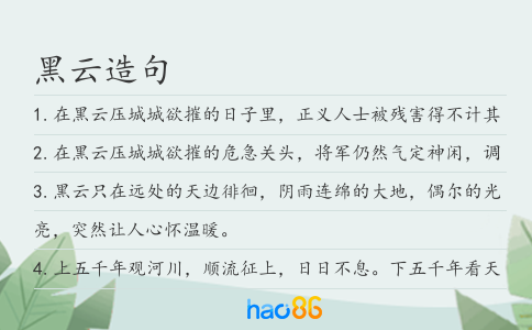 黑云造句