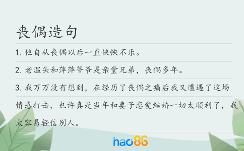 丧偶造句