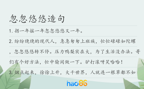 忽忽悠悠造句
