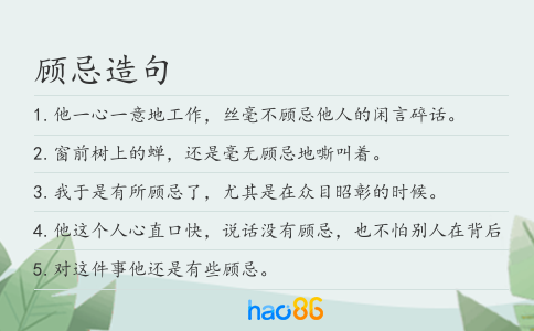 顾忌造句