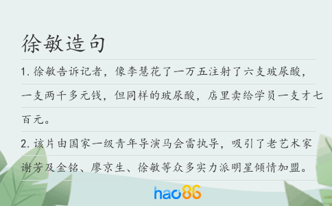 徐敏造句