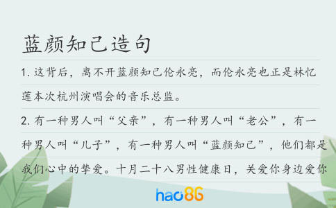 蓝颜知己造句