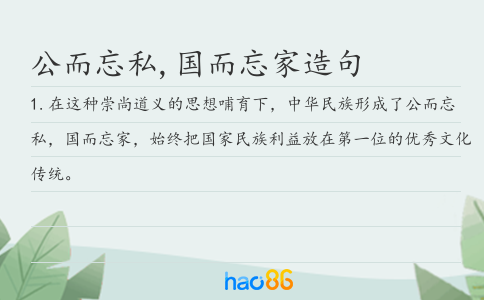 公而忘私,国而忘家造句