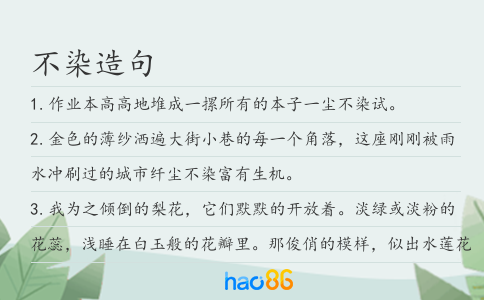 不染造句