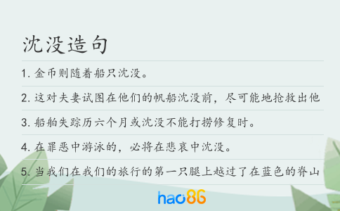 沈没造句