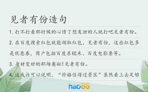 见者有份造句