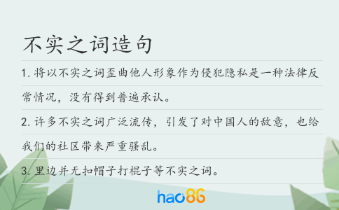 不实之词造句