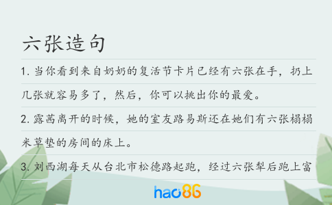 六张造句