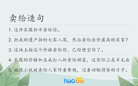 卖给造句