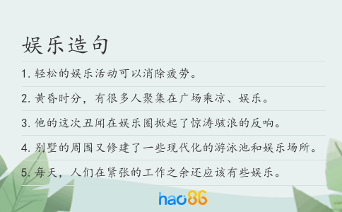 娱乐造句