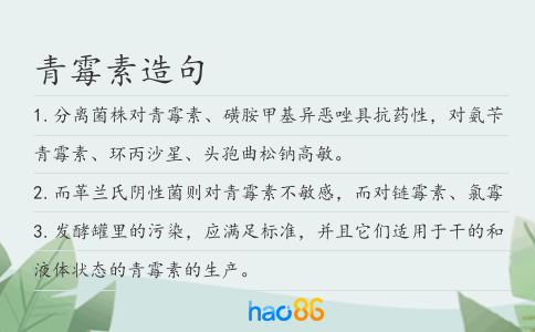 青霉素造句
