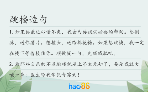 跳楼造句
