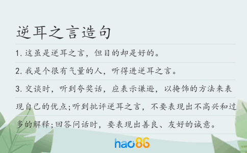 逆耳之言造句