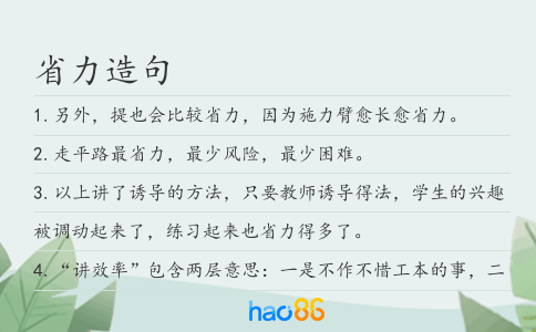 省力造句