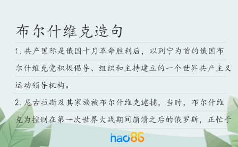 布尔什维克造句