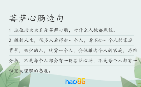 菩萨心肠造句