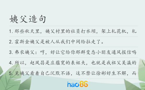 姨父造句